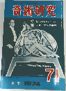 奇術研究 季刊 1974 71