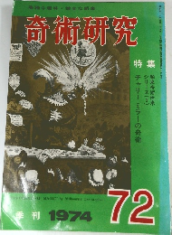 高雅な趣味・健全な娯楽 奇術研究 季刊 1974