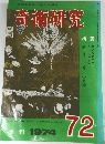 高雅な趣味・健全な娯楽 奇術研究 季刊 1974