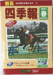 四季報　2015年春号