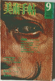 美術手帖　1975年9月号