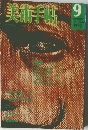 美術手帖　1975年9月号