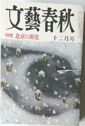 文藝春秋　特集 北京の異変  十二月号