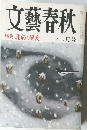 文藝春秋　特集 北京の異変  十二月号