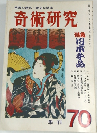 奇術研究  70