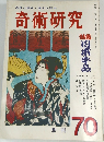 奇術研究  70