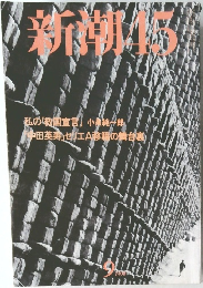 新潮　45　私の「救国宣言」小泉純一郎  中田英寿」セリエA移籍の舞台裏