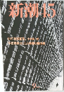 新潮　45　私の「救国宣言」小泉純一郎  中田英寿」セリエA移籍の舞台裏