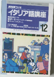 イタリア語講座　1997年12月号