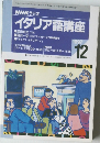 イタリア語講座　1997年12月号