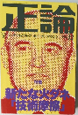 正論 12