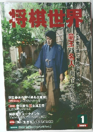 将棋世界　2014年1月号