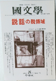 國文學　2001年8月号