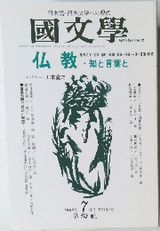 國文學　1996年7月号