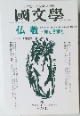 國文學　1996年7月号