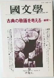 國文學　1994年9月号