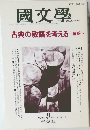 國文學　1994年9月号