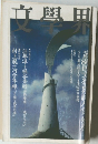 文學界