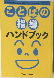ことばの指導 ハンドブック