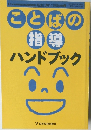 ことばの指導 ハンドブック