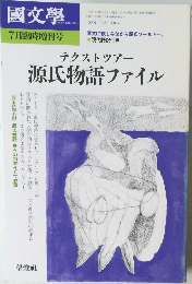 國文學　2000年7月号