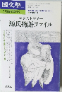 國文學　2000年7月号