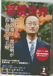 将棋世界  最強竜王・渡辺明が振り返る竜王戦 2013.2