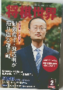 将棋世界  最強竜王・渡辺明が振り返る竜王戦 2013.2