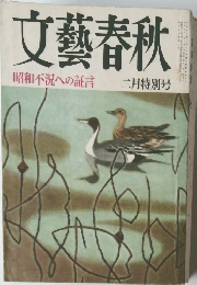 文藝春秋　昭和不況への証言
