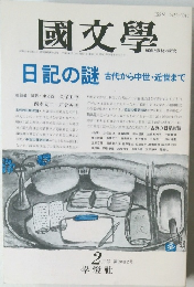 國文學  日記の謎 古代から中世・近世まで 2 月号 