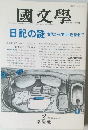 國文學  日記の謎 古代から中世・近世まで 2 月号 