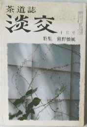 淡交　十月号