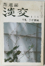 淡交　十月号