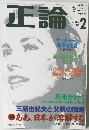正論　1991年2月号