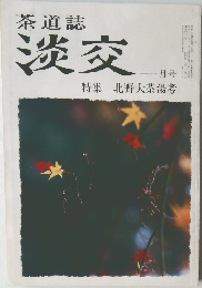 茶道誌　淡交　11月号　北野大茶湯考