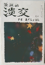 茶道誌　淡交　11月号　北野大茶湯考