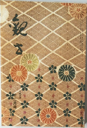 観世 平成五年 十二月号
