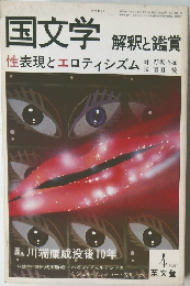 国文学 解釈と鑑賞 1981年4月号 特集：性表現とエロティシズム / 第二特集：川端康成没後10年