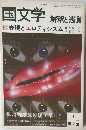 国文学 解釈と鑑賞 1981年4月号 特集：性表現とエロティシズム / 第二特集：川端康成没後10年