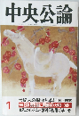 中央公論　1月号