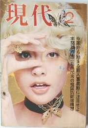 現代　2