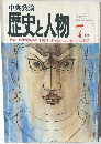 中央公論歴史と人物　1975年7月号