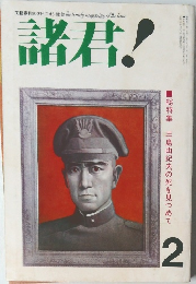 諸君！ 2月号 総特集 三島由紀夫の死を見つめて