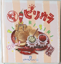 留学生ピリカラ PIRIPIRI 15
