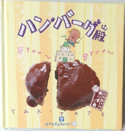 ハンバーグ殿 7

