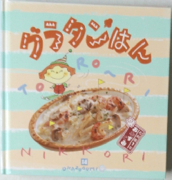 グラタンはん TORORI NIKKORI 14