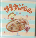 グラタンはん TORORI NIKKORI 14