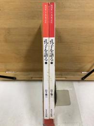 NHKこころを読む　孔子を語る