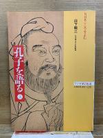NHKこころを読む　孔子を語る
