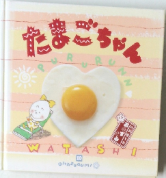 たまごちゃん 10